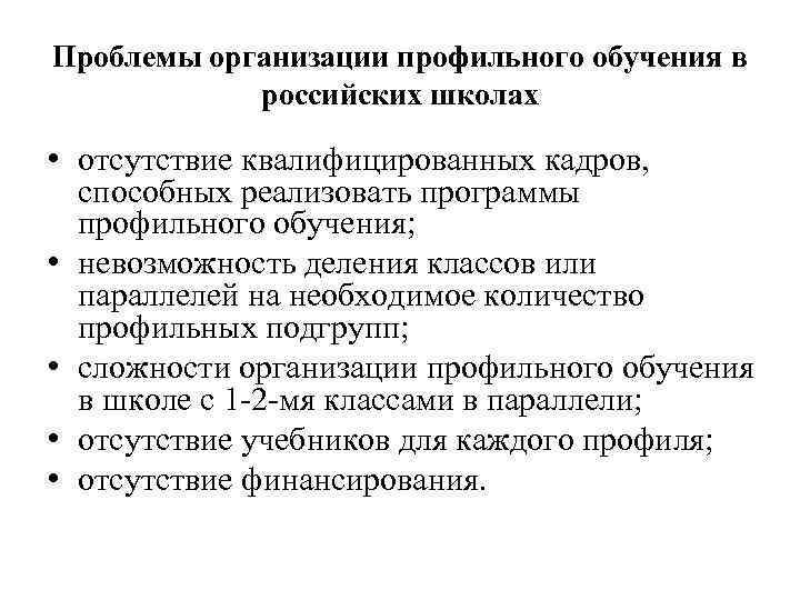 Проблемы организации профильного обучения в российских школах • отсутствие квалифицированных кадров, способных реализовать программы