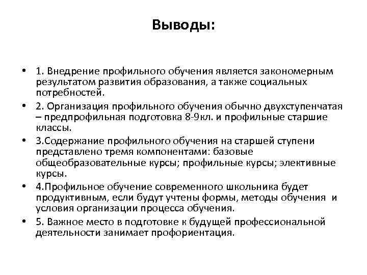 Выводы: • 1. Внедрение профильного обучения является закономерным результатом развития образования, а также социальных