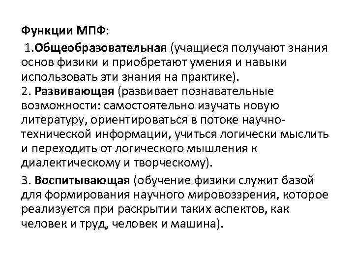 Функции МПФ: 1. Общеобразовательная (учащиеся получают знания основ физики и приобретают умения и навыки