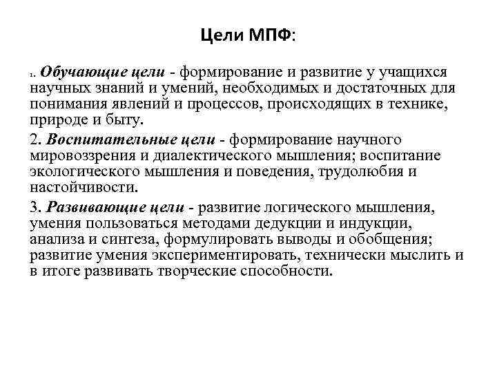 Цели МПФ: . Обучающие цели - формирование и развитие у учащихся 1 научных знаний