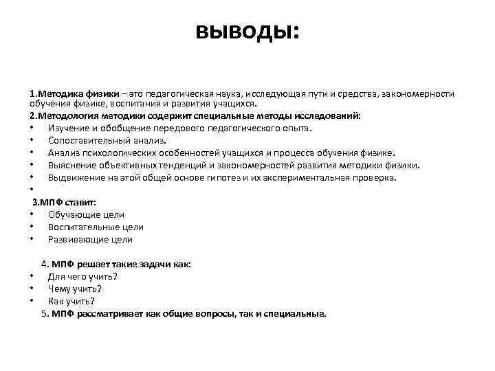 выводы: 1. Методика физики – это педагогическая наука, исследующая пути и средства, закономерности обучения