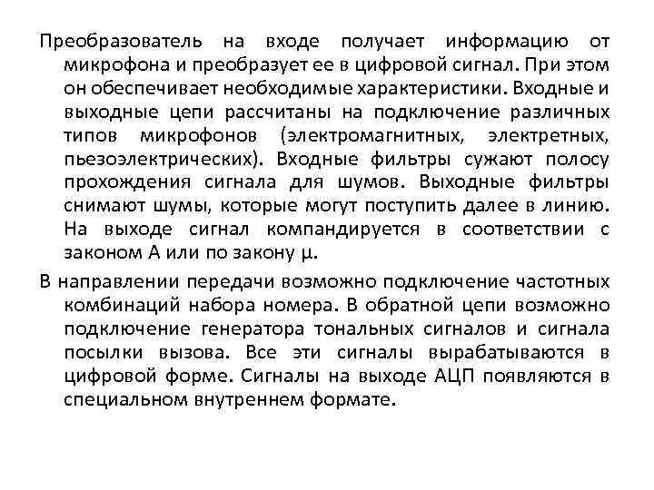 Преобразователь на входе получает информацию от микрофона и преобразует ее в цифровой сигнал. При