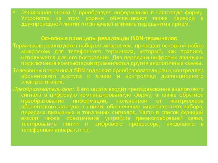  • Эталонная точка V преобразует информацию в частотную форму. Устройства на этом уровне