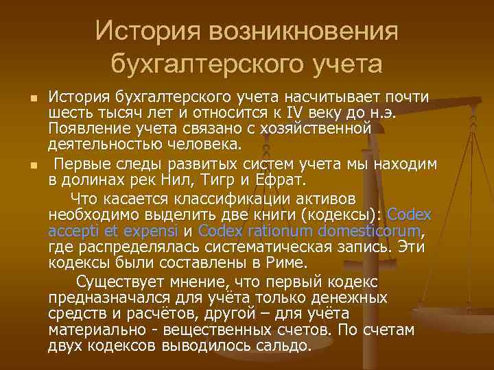 История возникновения бухгалтерского учета n n История бухгалтерского учета насчитывает почти шесть тысяч лет