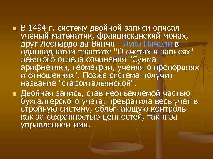 n n В 1494 г. систему двойной записи описал ученый-математик, францисканский монах, друг Леонардо