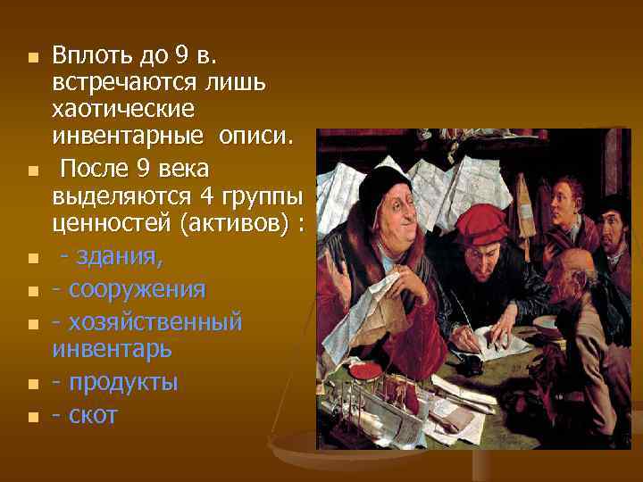 n n n n Вплоть до 9 в. встречаются лишь хаотические инвентарные описи. После