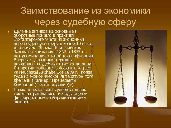 Заимствование из экономики через судебную сферу n n Деление активов на основные и оборотные