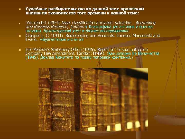 n n Судебные разбирательства по данной теме привлекли внимания экономистов того времени к данной