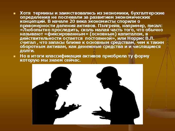 n n Хотя термины и заимствовались из экономики, бухгалтерские определения не поспевали за развитием