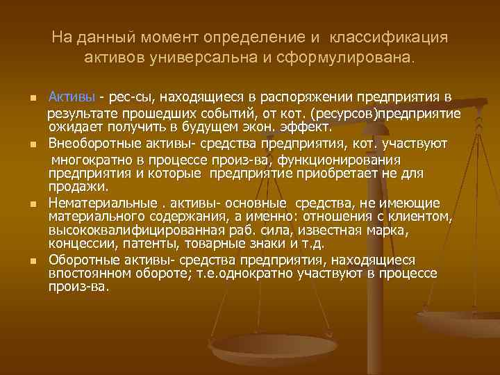 На данный момент определение и классификация активов универсальна и сформулирована. n n Активы -