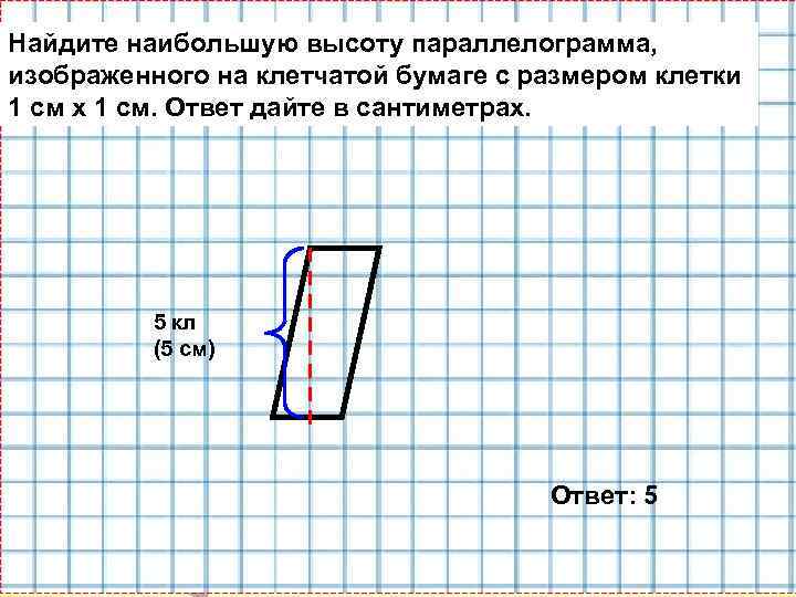 Параллелограмм на клетчатой бумаге