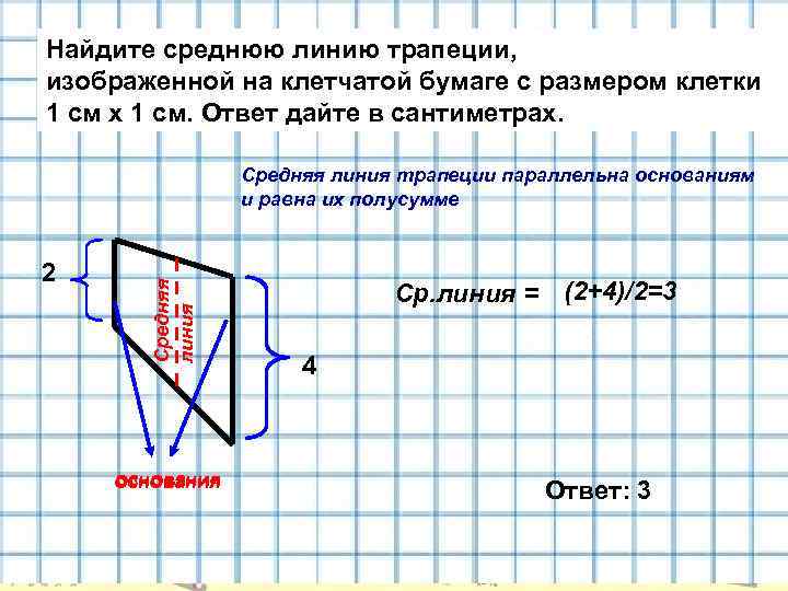 На клетчатой найти длину средней линии