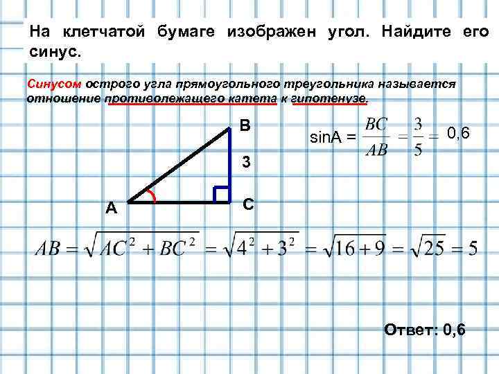 На клетчатой бумаге изображен угол. Найдите его синус. Синусом острого угла прямоугольного треугольника называется