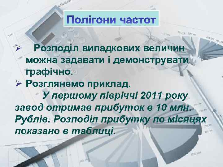 Prezentacii. com Ø Розподіл випадкових величин можна задавати і демонструвати графічно. Ø Розглянемо приклад.