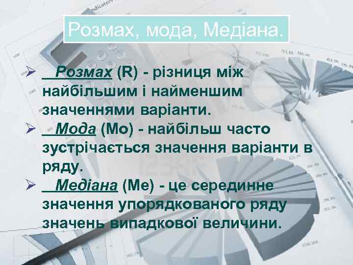 Prezentacii. com Розмах, мода, Медіана. Ø Розмах (R) - різниця між найбільшим і найменшим