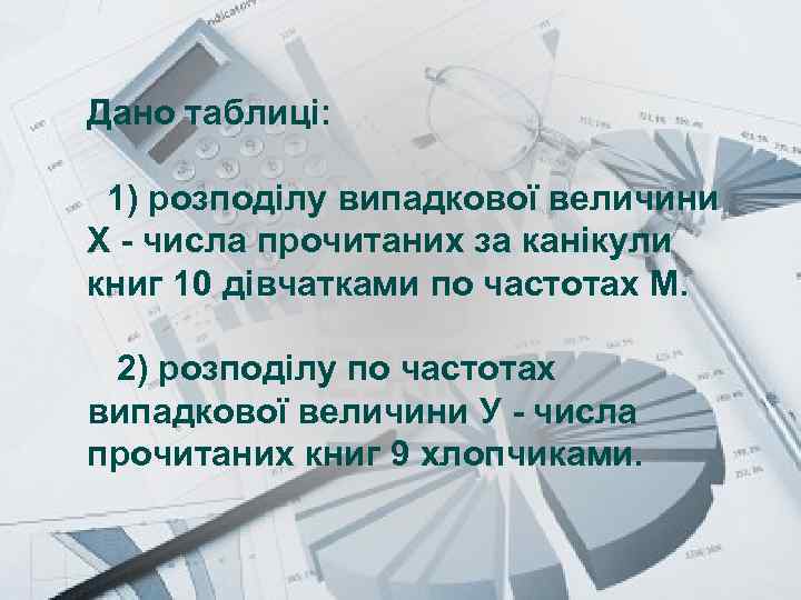 Prezentacii. com Дано таблиці: 1) розподілу випадкової величини Х - числа прочитаних за канікули