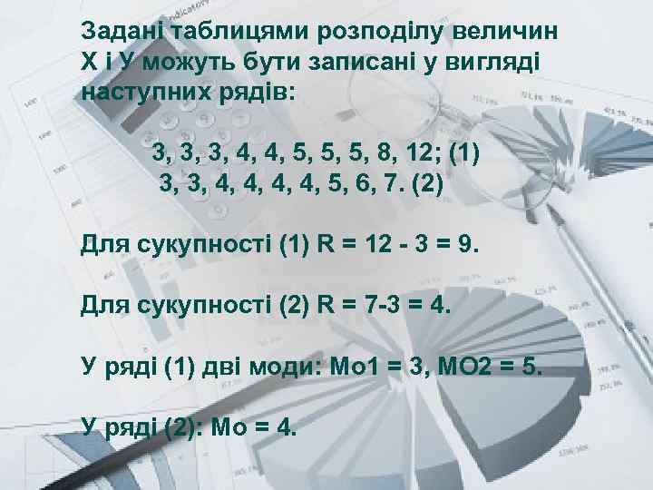 Prezentacii. com Задані таблицями розподілу величин Х і У можуть бути записані у вигляді