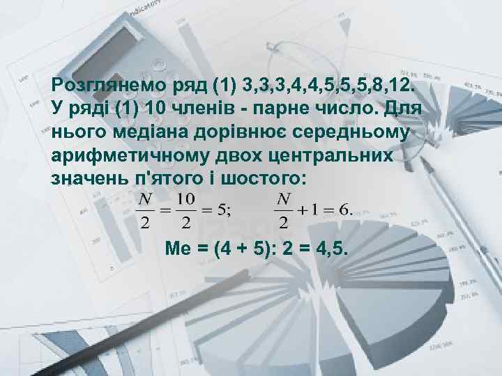 Prezentacii. com Розглянемо ряд (1) 3, 3, 3, 4, 4, 5, 5, 5, 8,