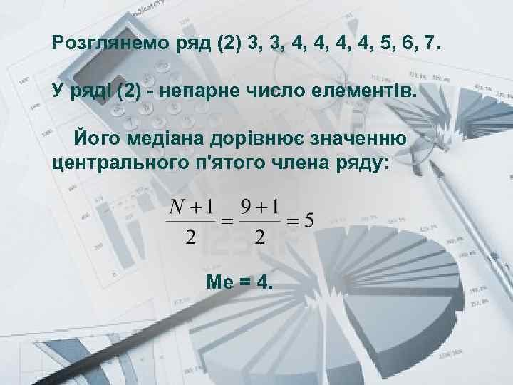 Prezentacii. com Розглянемо ряд (2) 3, 3, 4, 4, 5, 6, 7. У ряді