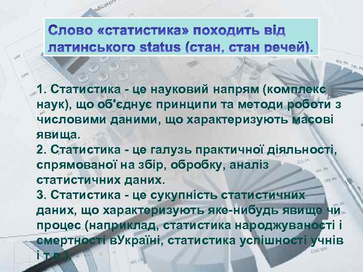 Prezentacii. com 1. Статистика - це науковий напрям (комплекс наук), що об'єднує принципи та