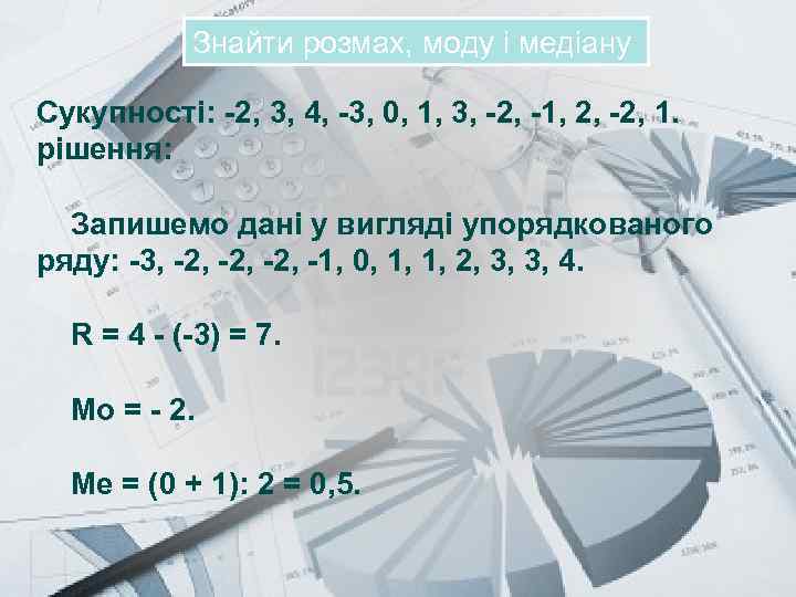 Prezentacii. com Знайти розмах, моду і медіану Сукупності: -2, 3, 4, -3, 0, 1,