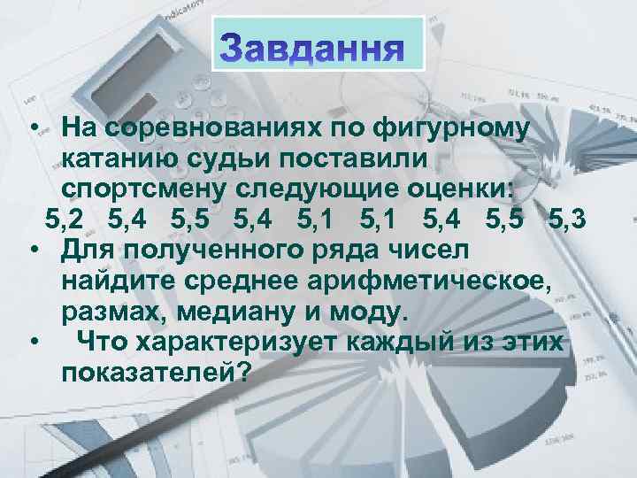 Prezentacii. com • На соревнованиях по фигурному катанию судьи поставили спортсмену следующие оценки: 5,