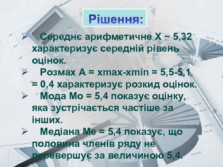 Prezentacii. com Ø Середнє арифметичне Х ~ 5, 32 характеризує середній рівень оцінок. Ø