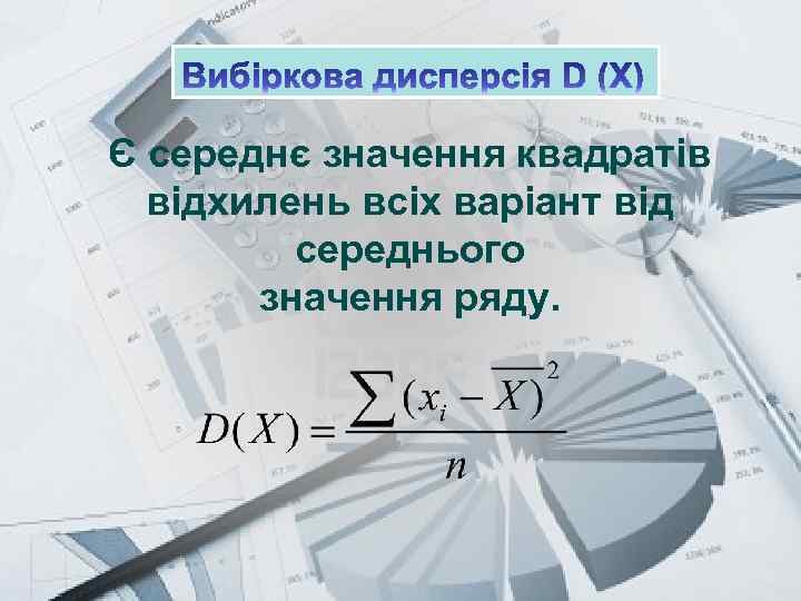 Prezentacii. com Є середнє значення квадратів відхилень всіх варіант від середнього значення ряду. 