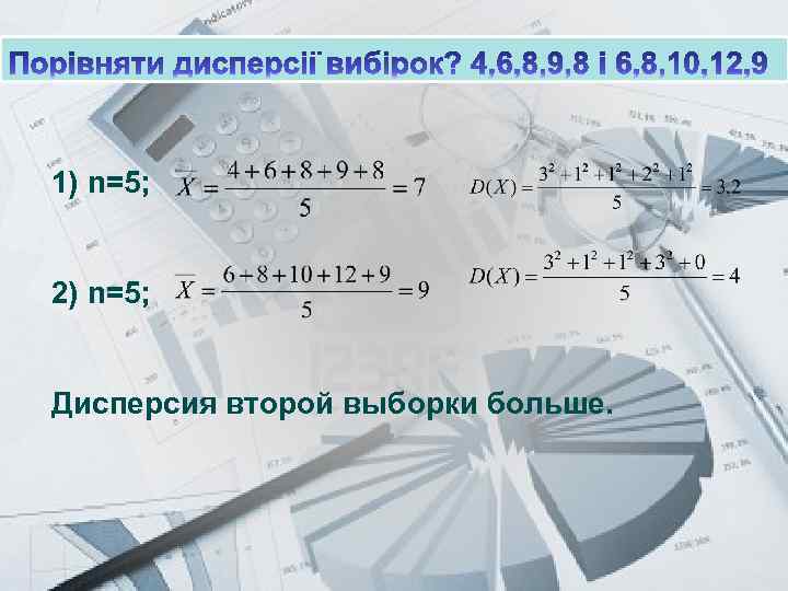 Prezentacii. com 1) n=5; 2) n=5; Дисперсия второй выборки больше. 