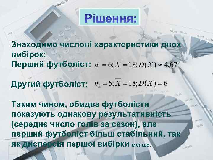 Prezentacii. com Знаходимо числові характеристики двох вибірок: Перший футболіст: Другий футболіст: Таким чином, обидва