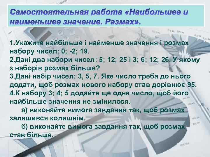 Prezentacii. com 1. Укажите найбільше і найменше значення і розмах набору чисел: 0; -2;