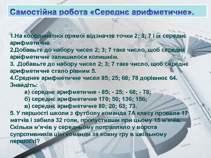 Prezentacii. com 1. На координатної прямої відзначте точки 2; 3; 7 і їх середнє