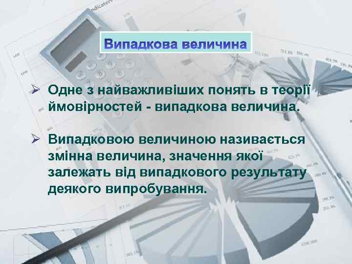 Prezentacii. com Ø Одне з найважливіших понять в теорії ймовірностей - випадкова величина. Ø