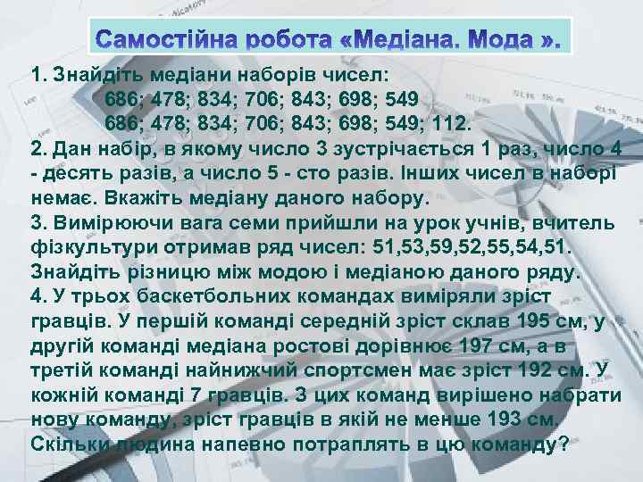 Prezentacii. com 1. Знайдіть медіани наборів чисел: 686; 478; 834; 706; 843; 698; 549;