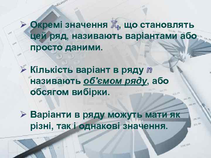 Prezentacii. com Ø Окремі значення Хi, що становлять цей ряд, називають варіантами або просто