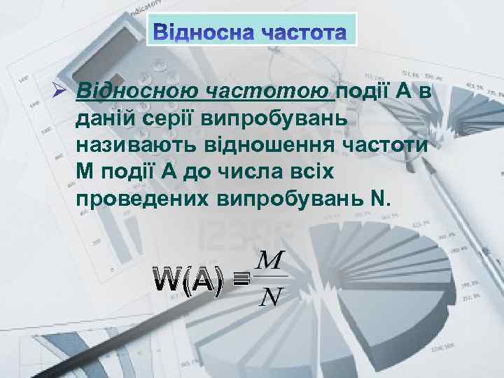 Prezentacii. com Ø Відносною частотою події А в даній серії випробувань називають відношення частоти