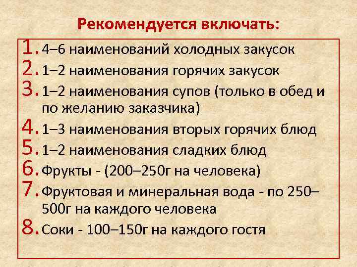 Рекомендуется включать: 1. 4– 6 наименований холодных закусок 2. 1– 2 наименования горячих закусок