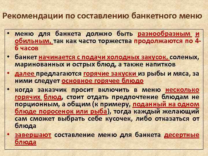 Рекомендации по составлению банкетного меню • меню для банкета должно быть разнообразным и обильным,