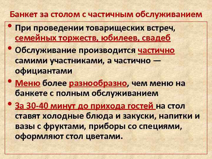 Банкет с частичным обслуживанием презентация