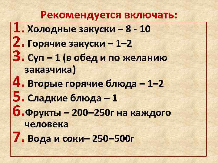 Рекомендуется включать: 1. Холодные закуски – 8 - 10 2. Горячие закуски – 1–