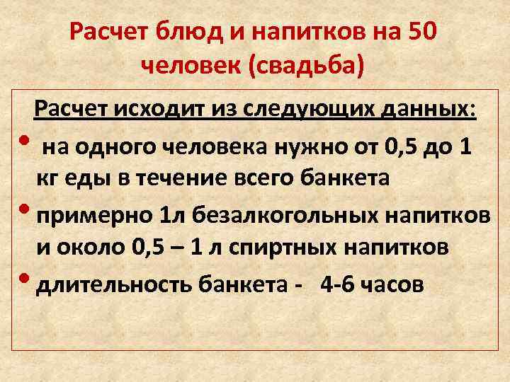 Расчет блюд и напитков на 50 человек (свадьба) Расчет исходит из следующих данных: •