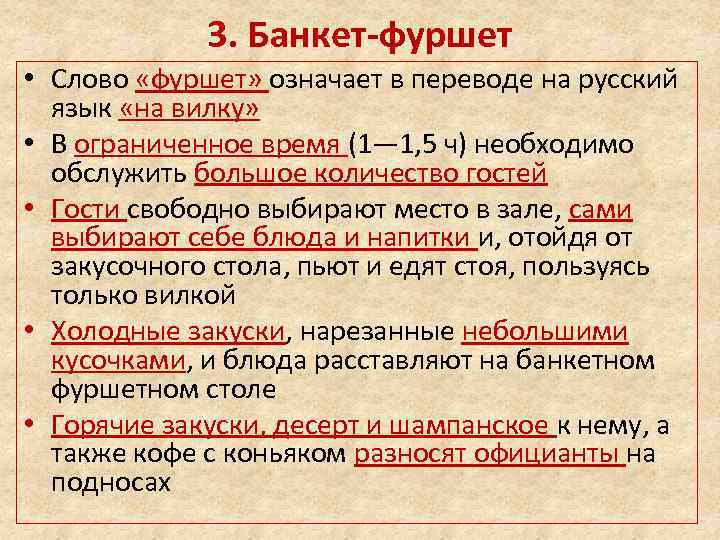 3. Банкет-фуршет • Слово «фуршет» означает в переводе на русский язык «на вилку» •