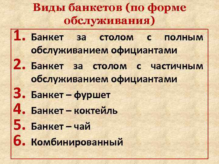 Организация обслуживания банкетов презентаций