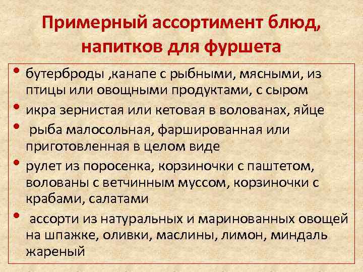 Примерный ассортимент блюд, напитков для фуршета • бутерброды , канапе с рыбными, мясными, из