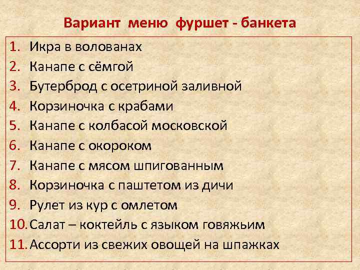 Вариант меню фуршет - банкета 1. Икра в волованах 2. Канапе с сёмгой 3.