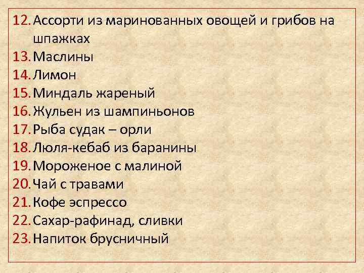 12. Ассорти из маринованных овощей и грибов на шпажках 13. Маслины 14. Лимон 15.