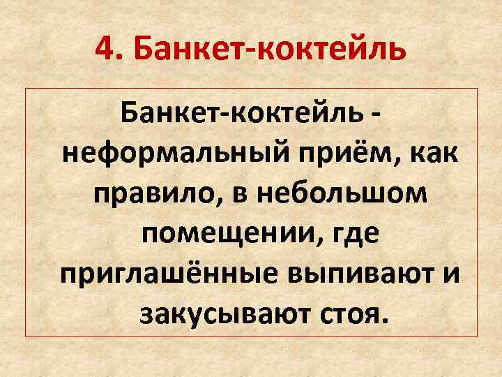 4. Банкет-коктейль неформальный приём, как правило, в небольшом помещении, где приглашённые выпивают и закусывают
