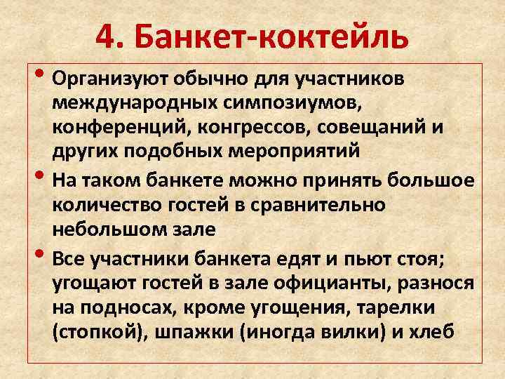4. Банкет-коктейль • Организуют обычно для участников • • международных симпозиумов, конференций, конгрессов, совещаний