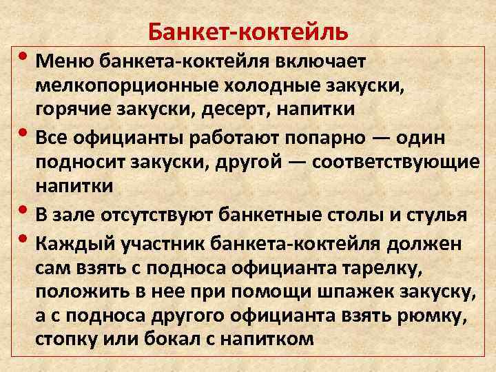 Банкет-коктейль • Меню банкета-коктейля включает • • • мелкопорционные холодные закуски, горячие закуски, десерт,
