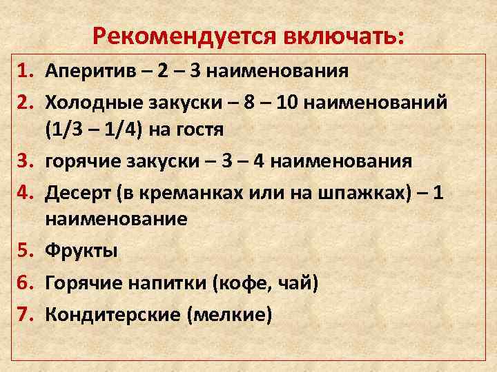Рекомендуется включать: 1. Аперитив – 2 – 3 наименования 2. Холодные закуски – 8